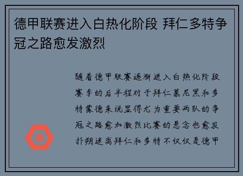 德甲联赛进入白热化阶段 拜仁多特争冠之路愈发激烈