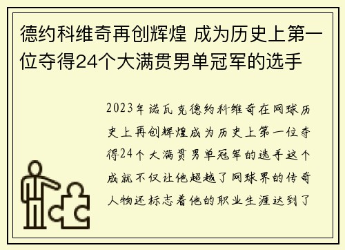 德约科维奇再创辉煌 成为历史上第一位夺得24个大满贯男单冠军的选手