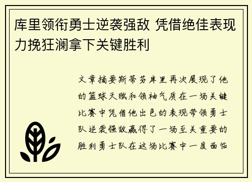 库里领衔勇士逆袭强敌 凭借绝佳表现力挽狂澜拿下关键胜利