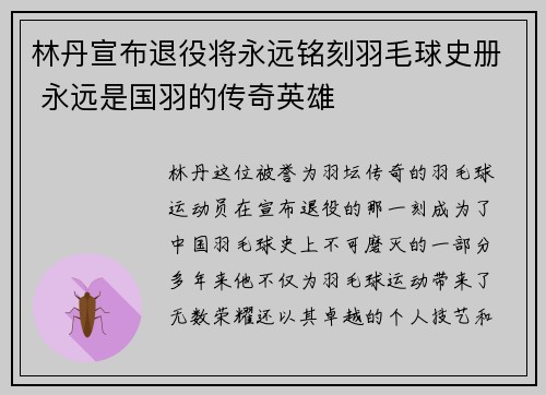 林丹宣布退役将永远铭刻羽毛球史册 永远是国羽的传奇英雄