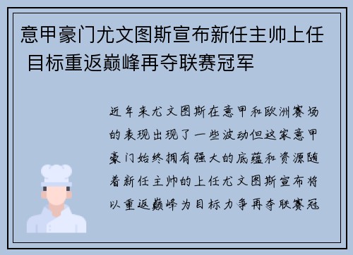 意甲豪门尤文图斯宣布新任主帅上任 目标重返巅峰再夺联赛冠军