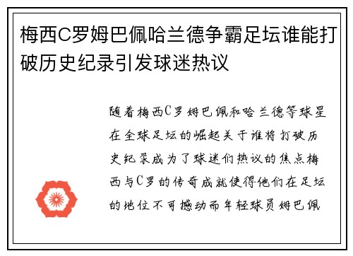 梅西C罗姆巴佩哈兰德争霸足坛谁能打破历史纪录引发球迷热议
