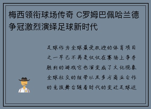 梅西领衔球场传奇 C罗姆巴佩哈兰德争冠激烈演绎足球新时代