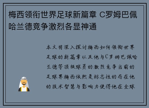 梅西领衔世界足球新篇章 C罗姆巴佩哈兰德竞争激烈各显神通