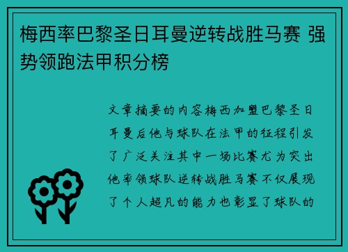 梅西率巴黎圣日耳曼逆转战胜马赛 强势领跑法甲积分榜
