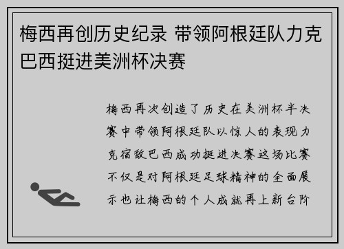 梅西再创历史纪录 带领阿根廷队力克巴西挺进美洲杯决赛