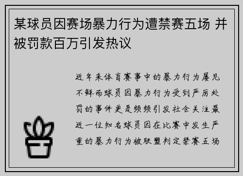某球员因赛场暴力行为遭禁赛五场 并被罚款百万引发热议