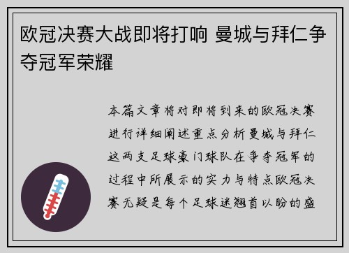欧冠决赛大战即将打响 曼城与拜仁争夺冠军荣耀