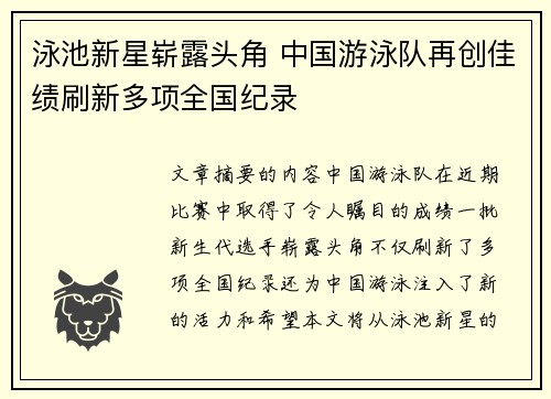 泳池新星崭露头角 中国游泳队再创佳绩刷新多项全国纪录