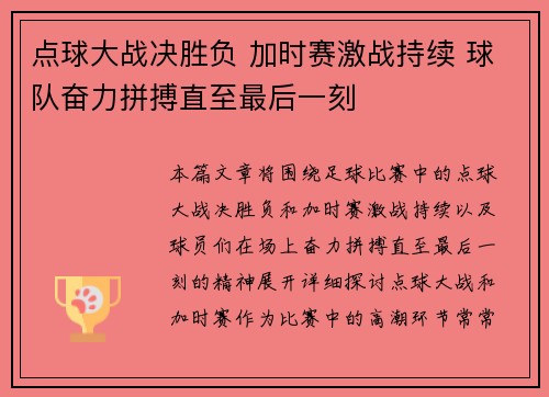 点球大战决胜负 加时赛激战持续 球队奋力拼搏直至最后一刻