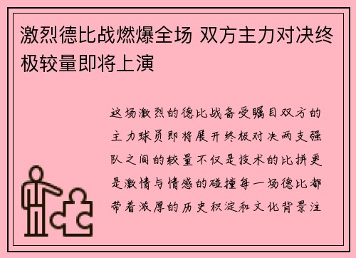 激烈德比战燃爆全场 双方主力对决终极较量即将上演