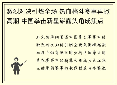 激烈对决引燃全场 热血格斗赛事再掀高潮 中国拳击新星崭露头角成焦点