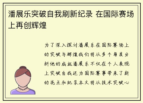 潘展乐突破自我刷新纪录 在国际赛场上再创辉煌