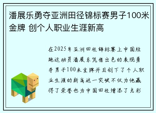 潘展乐勇夺亚洲田径锦标赛男子100米金牌 创个人职业生涯新高