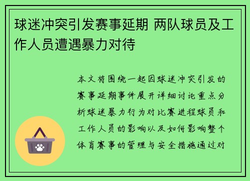 球迷冲突引发赛事延期 两队球员及工作人员遭遇暴力对待