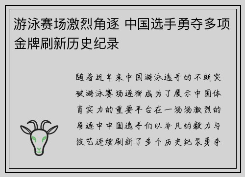 游泳赛场激烈角逐 中国选手勇夺多项金牌刷新历史纪录