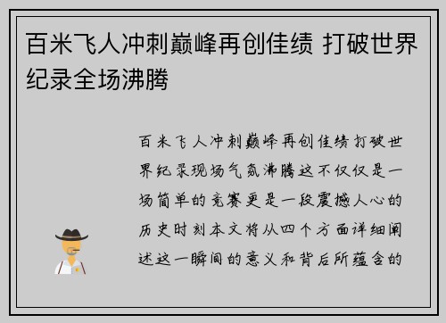 百米飞人冲刺巅峰再创佳绩 打破世界纪录全场沸腾