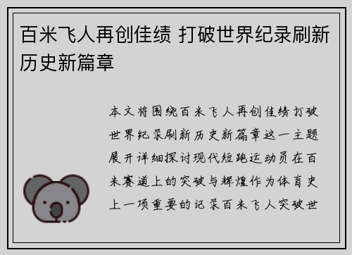 百米飞人再创佳绩 打破世界纪录刷新历史新篇章