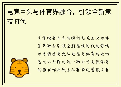 电竞巨头与体育界融合，引领全新竞技时代