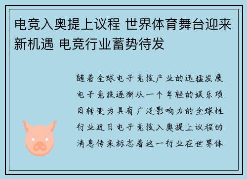 电竞入奥提上议程 世界体育舞台迎来新机遇 电竞行业蓄势待发