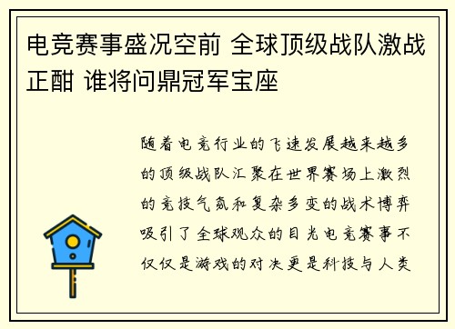 电竞赛事盛况空前 全球顶级战队激战正酣 谁将问鼎冠军宝座