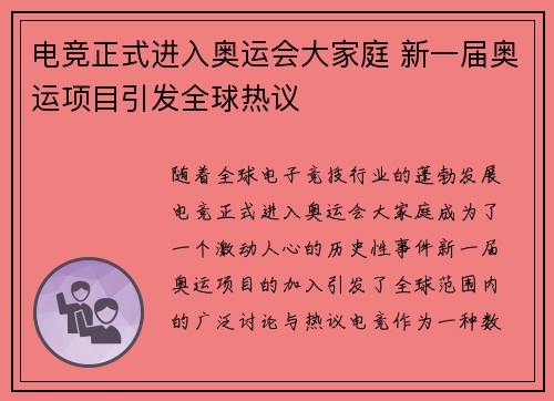 电竞正式进入奥运会大家庭 新一届奥运项目引发全球热议