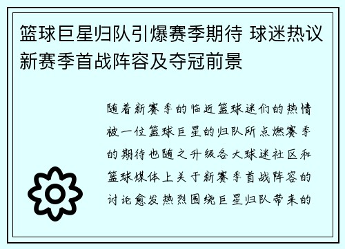 篮球巨星归队引爆赛季期待 球迷热议新赛季首战阵容及夺冠前景