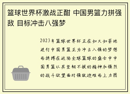 篮球世界杯激战正酣 中国男篮力拼强敌 目标冲击八强梦