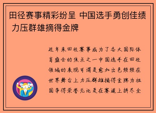 田径赛事精彩纷呈 中国选手勇创佳绩 力压群雄摘得金牌
