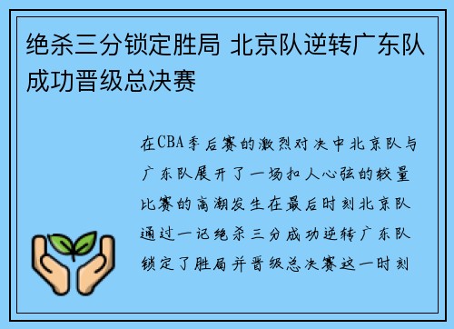 绝杀三分锁定胜局 北京队逆转广东队成功晋级总决赛