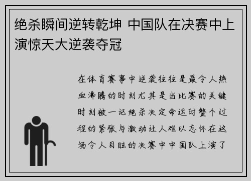 绝杀瞬间逆转乾坤 中国队在决赛中上演惊天大逆袭夺冠