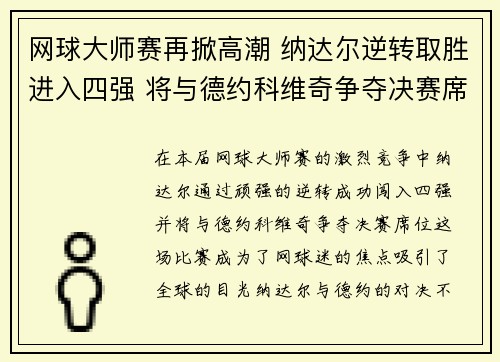网球大师赛再掀高潮 纳达尔逆转取胜进入四强 将与德约科维奇争夺决赛席位