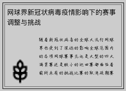 网球界新冠状病毒疫情影响下的赛事调整与挑战