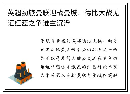 英超劲旅曼联迎战曼城，德比大战见证红蓝之争谁主沉浮