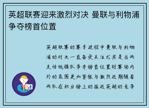 英超联赛迎来激烈对决 曼联与利物浦争夺榜首位置
