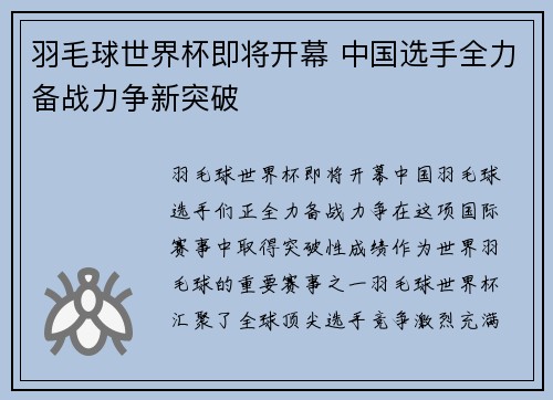 羽毛球世界杯即将开幕 中国选手全力备战力争新突破