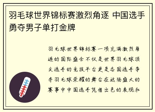 羽毛球世界锦标赛激烈角逐 中国选手勇夺男子单打金牌