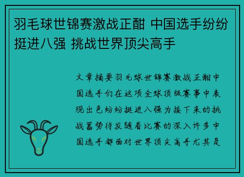 羽毛球世锦赛激战正酣 中国选手纷纷挺进八强 挑战世界顶尖高手