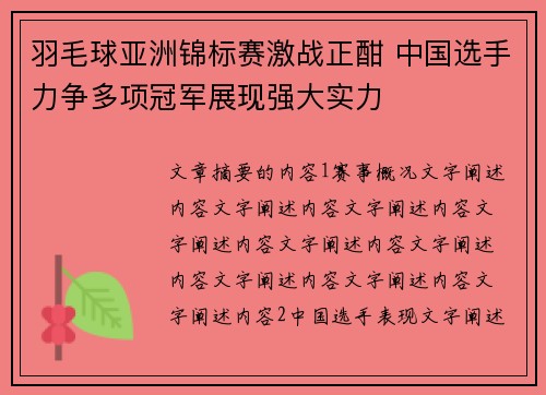羽毛球亚洲锦标赛激战正酣 中国选手力争多项冠军展现强大实力