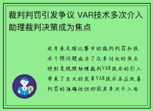 裁判判罚引发争议 VAR技术多次介入助理裁判决策成为焦点