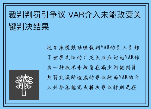 裁判判罚引争议 VAR介入未能改变关键判决结果