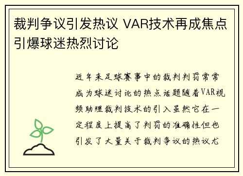 裁判争议引发热议 VAR技术再成焦点引爆球迷热烈讨论