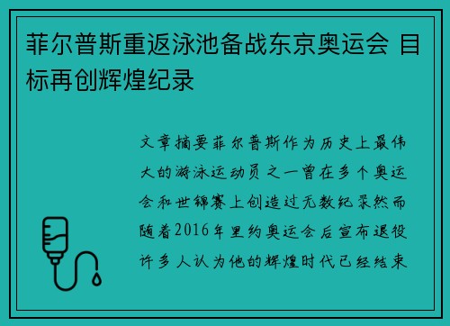 菲尔普斯重返泳池备战东京奥运会 目标再创辉煌纪录