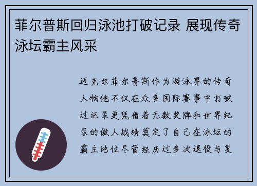 菲尔普斯回归泳池打破记录 展现传奇泳坛霸主风采