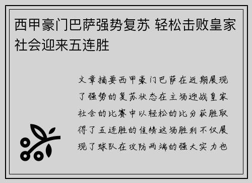 西甲豪门巴萨强势复苏 轻松击败皇家社会迎来五连胜