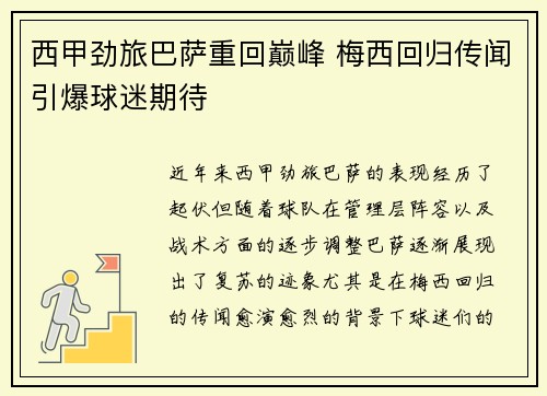 西甲劲旅巴萨重回巅峰 梅西回归传闻引爆球迷期待