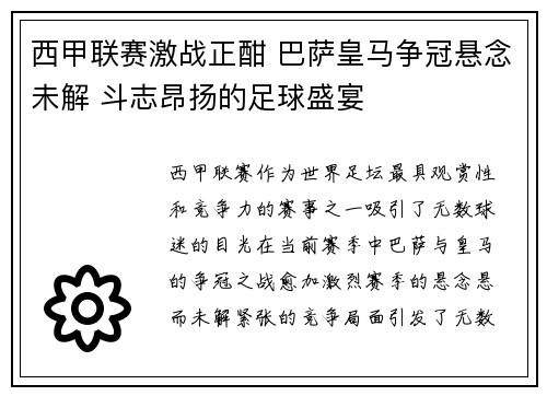西甲联赛激战正酣 巴萨皇马争冠悬念未解 斗志昂扬的足球盛宴