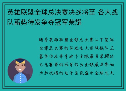 英雄联盟全球总决赛决战将至 各大战队蓄势待发争夺冠军荣耀