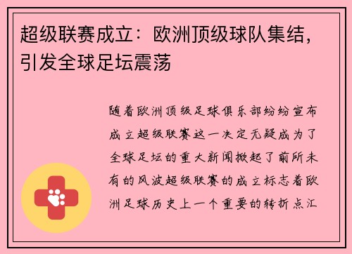 超级联赛成立：欧洲顶级球队集结，引发全球足坛震荡