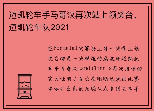 迈凯轮车手马哥汉再次站上领奖台，迈凯轮车队2021